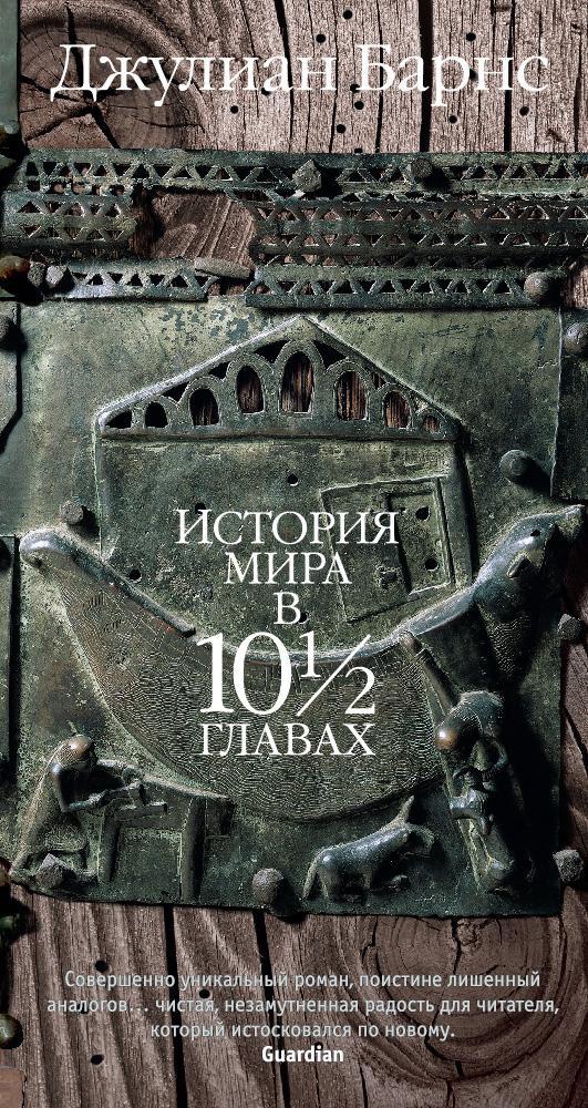 Мир историй. Джулиан Барнс история мира в 10 1/2 главах. История мира в 10 1/2 главах Дж Барнс книга. Барнс история мира в 10.5 главах. Джулиан Барнс история мира.