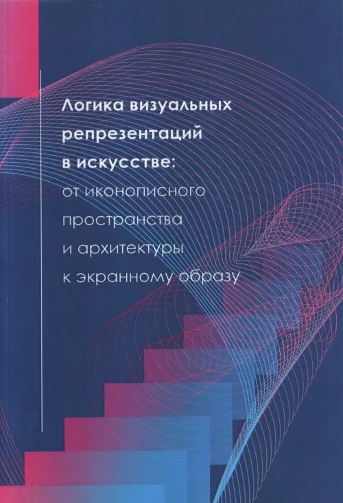 

Логика визуальных репрезентаций в искусстве