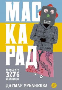 

Маскарад