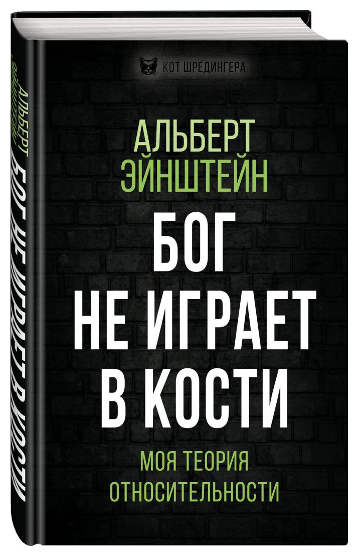 

Бог не играет в кости. Моя теория относительности