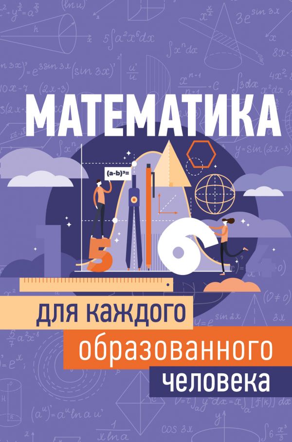 

Математика для каждого образованного человека