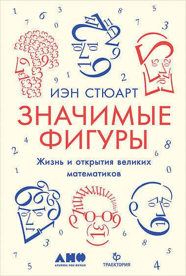 

Значимые фигуры: Жизнь и открытия великих математиков