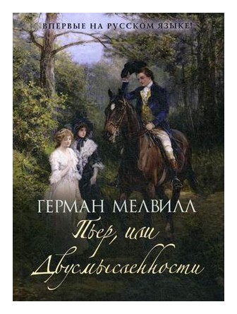 

Пьер, или Двусмысленности