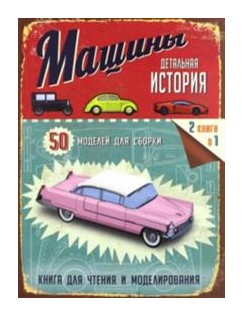 

Машины. Детальная история. 50 моделей для сборки