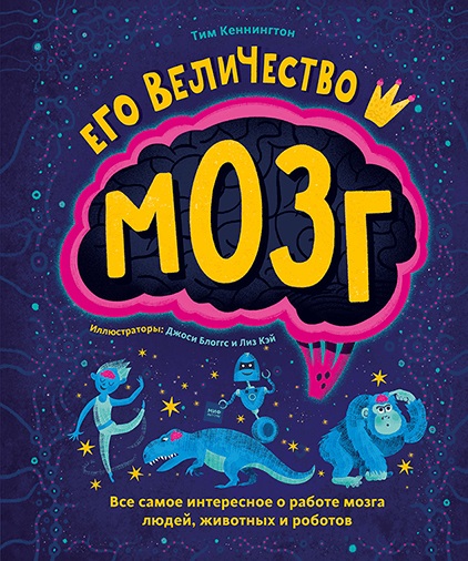 

Его величество мозг. Все самое интересное о работе мозга людей, животных и роботов