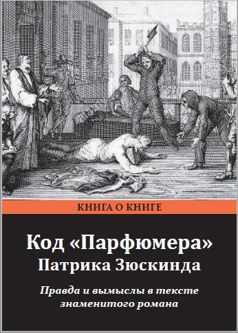 

Код «Парфюмера» Патрика Зюскинда
