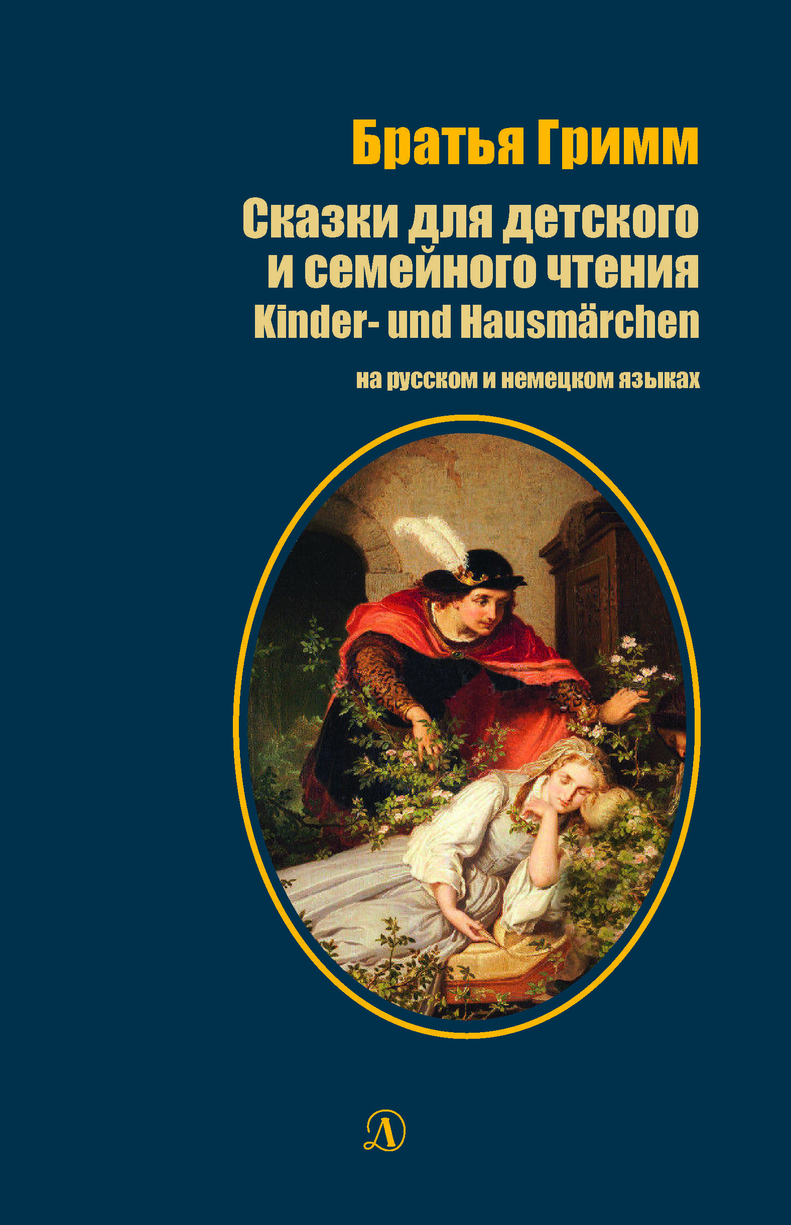 

Сказки для детского и семейного чтения (на русском и немецком языках)