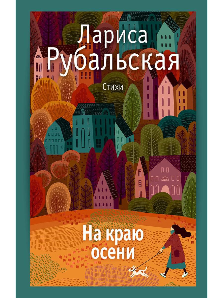 Рубальская Л.А. - На краю осени: стихи