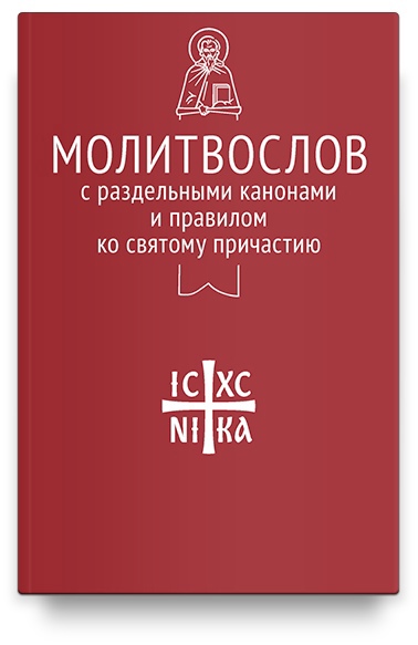 

Молитвослов с раздельными канонами и правилом ко Святому Причастию
