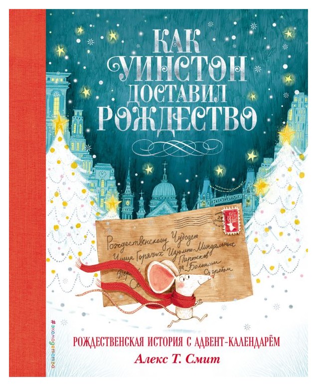 

Как Уинстон доставил Рождество