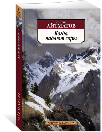 

Когда падают горы