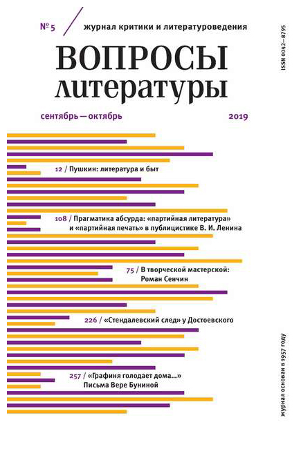 

Журнал «Вопросы литературы» №5 2019