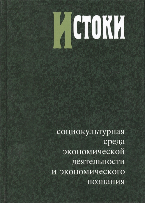

Истоки. Социокультурная среда экономической деятельности и экономического познания