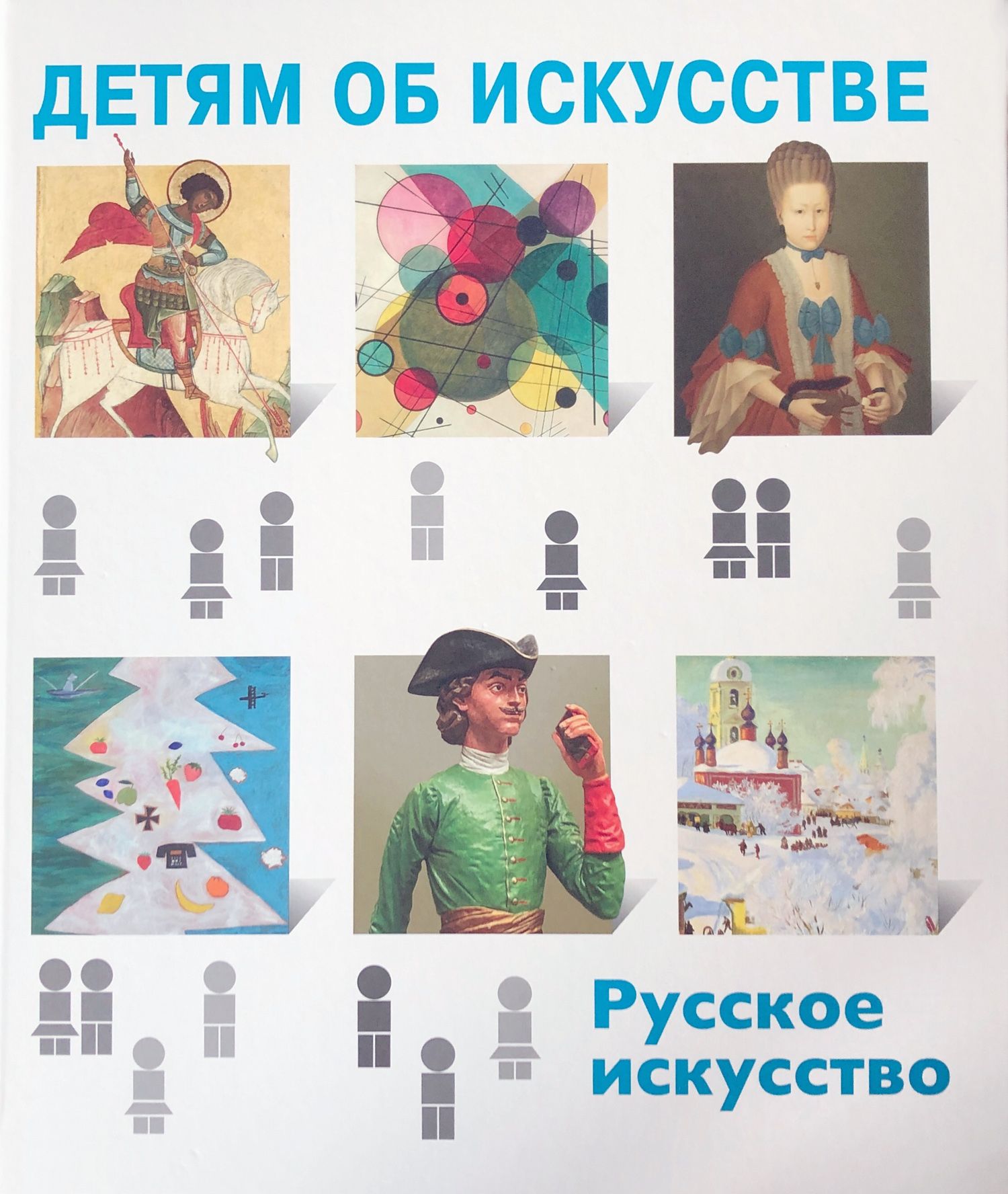 Бойко И. - Детям об искусстве. Русское искусство