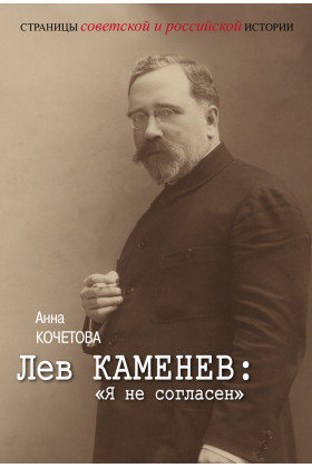 

Лев Каменев: «Я не согласен»