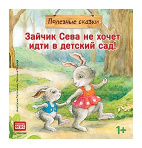 

Зайчик Сева не хочет идти в детский сад