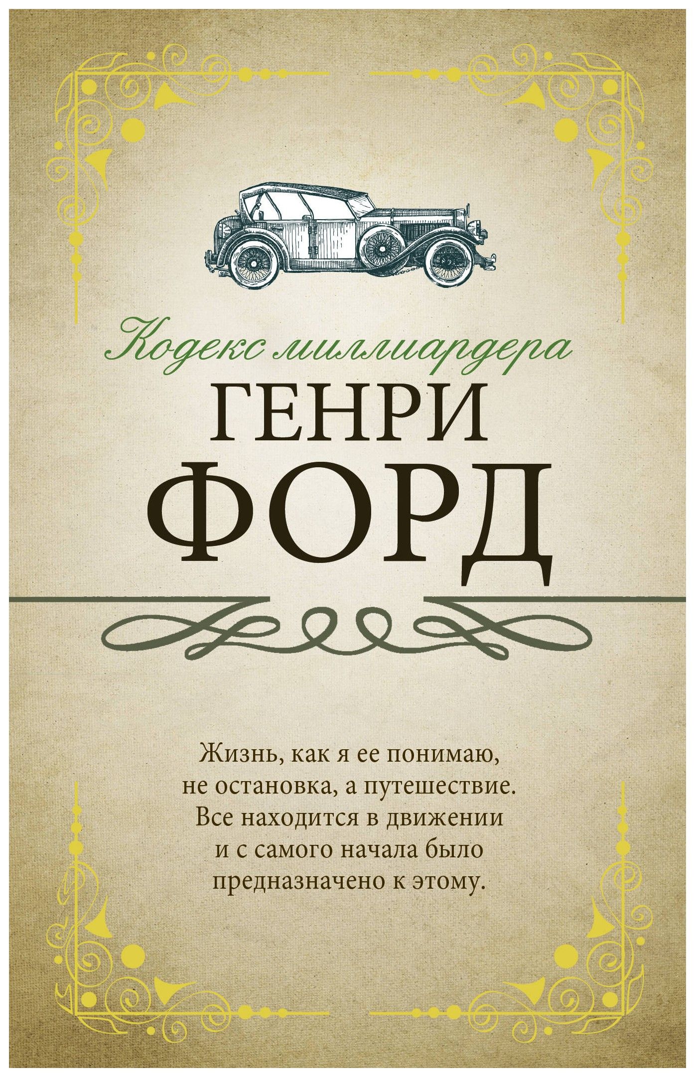

Кодекс миллиардера