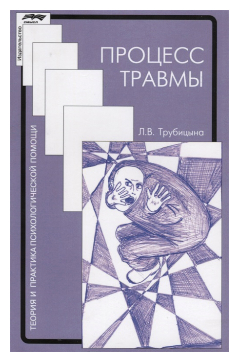 

Процесс травмы