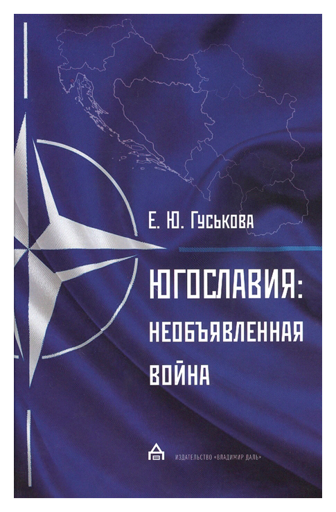 

Югославия. Необъявленная война. Агрессия НАТО и процесс мирного урегулирования