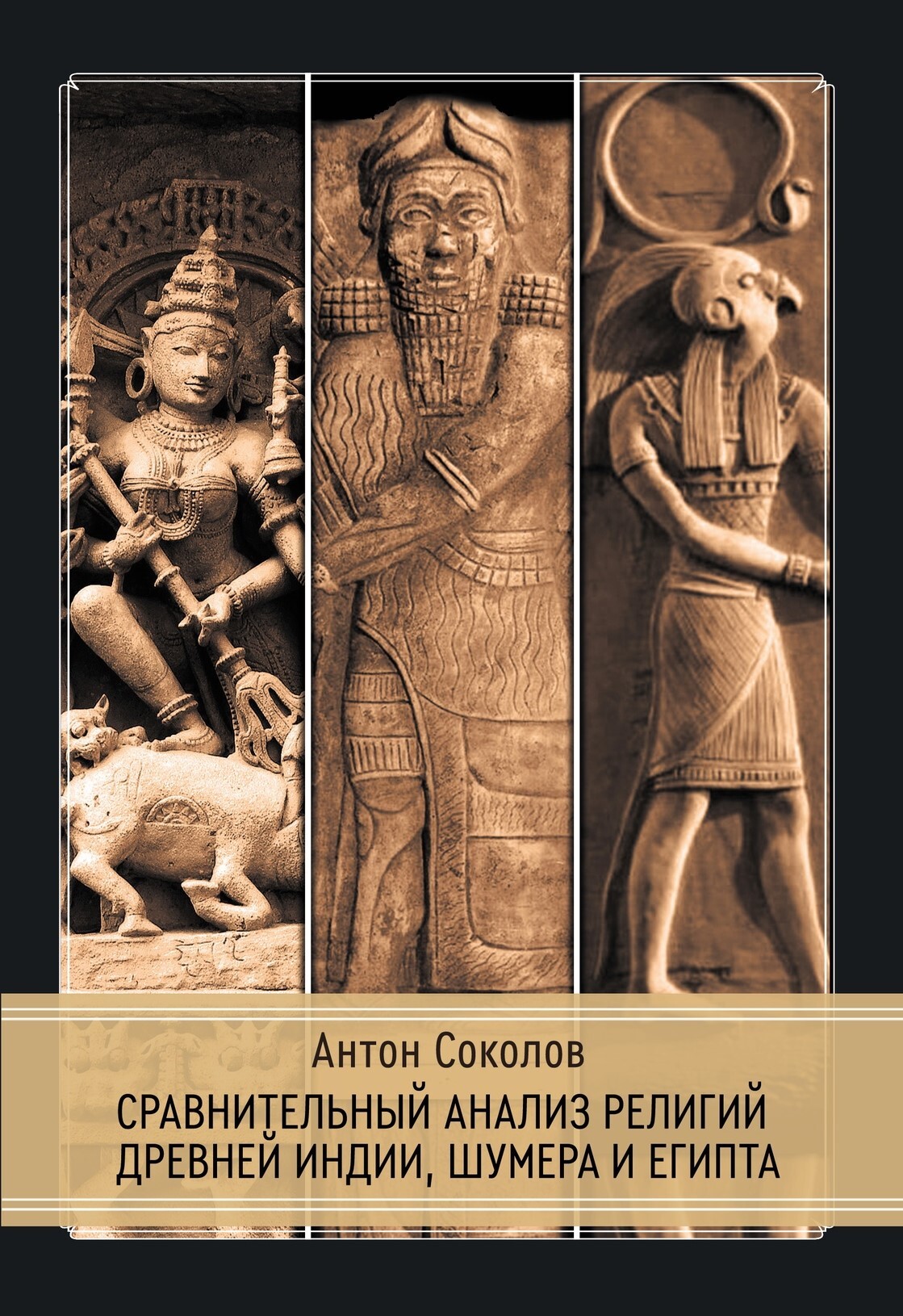 Сравнительный анализ религий древней Индии, Шумера и Египта