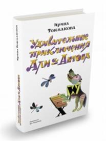 Токмакова  И. - Удивительные приключения Али и Антона