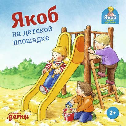 

Якоб на детской площадке