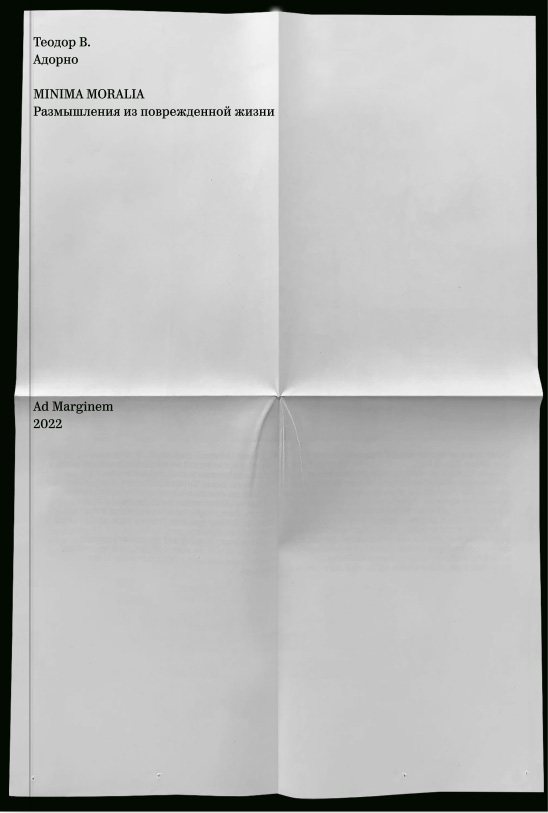 

Minima moralia. Размышления из поврежденной жизни