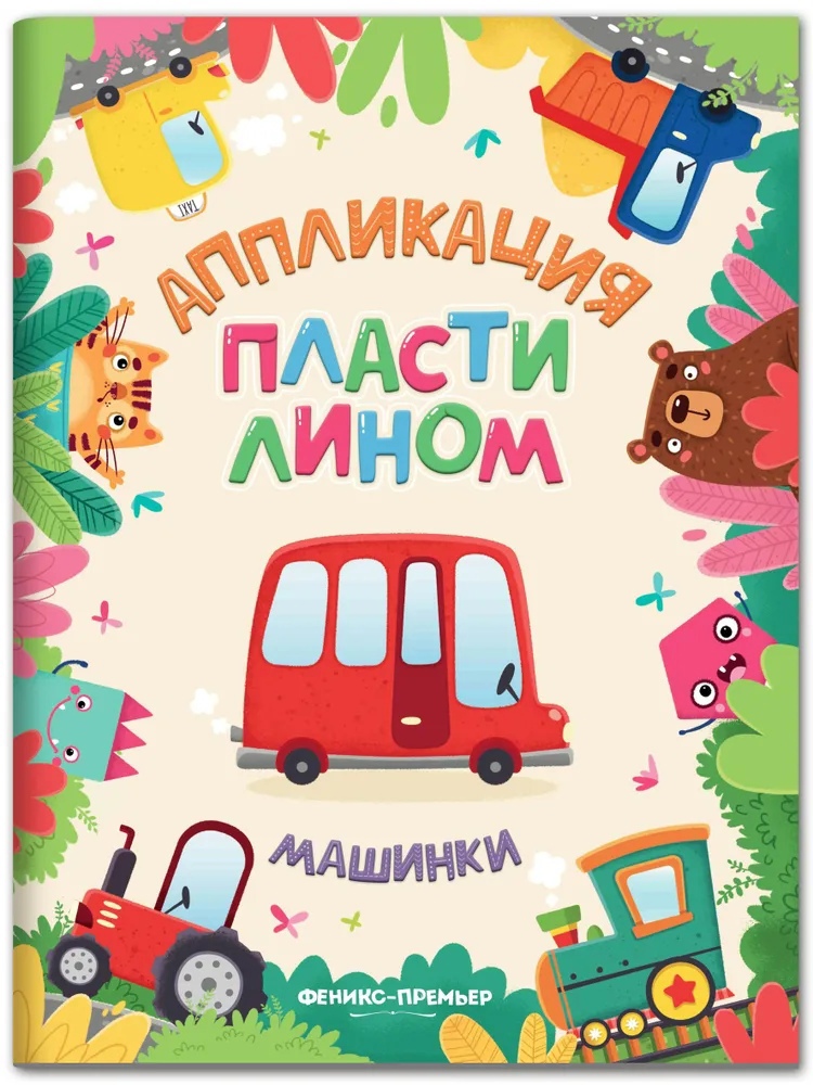 

Машинки