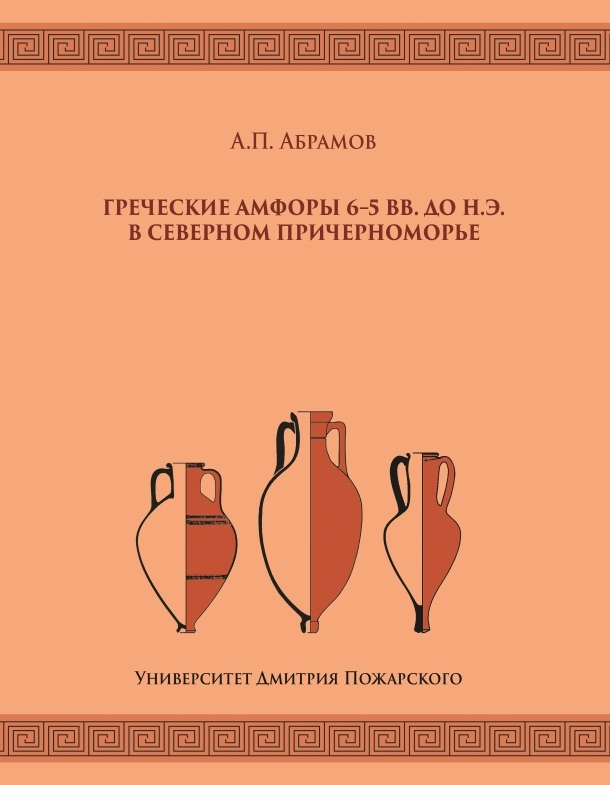 Абрамов А.П. - Греческие амфоры 6-5 вв. до н. э. в Северном Причерноморье