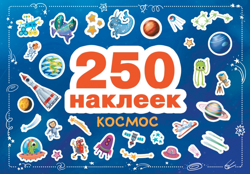

Космос 250 наклеек