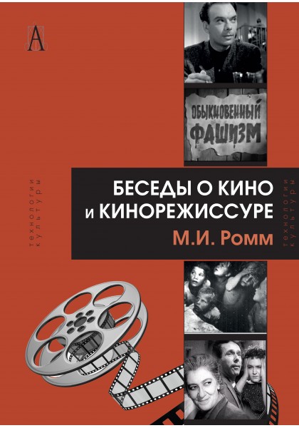 

Беседы о кино и кинорежиссуре