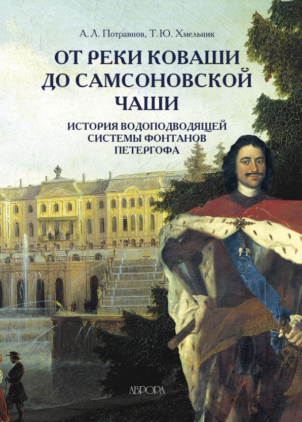 

От реки Коваши до Самсоновской чаши