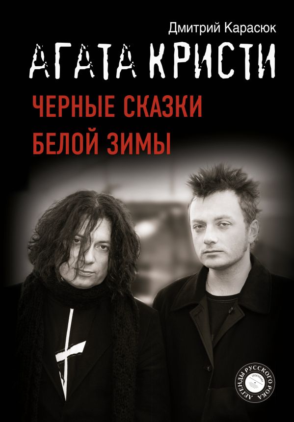 

Агата Кристи. Черные сказки белой зимы