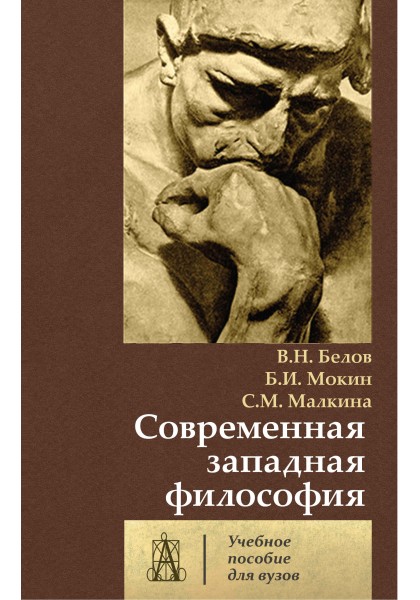 

Современная западная философия