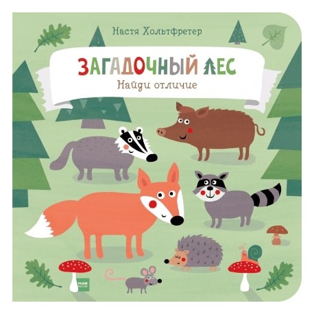 

Загадочный лес. Найди отличие