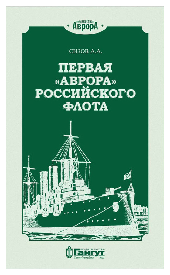 

Первая «Аврора» российского флота