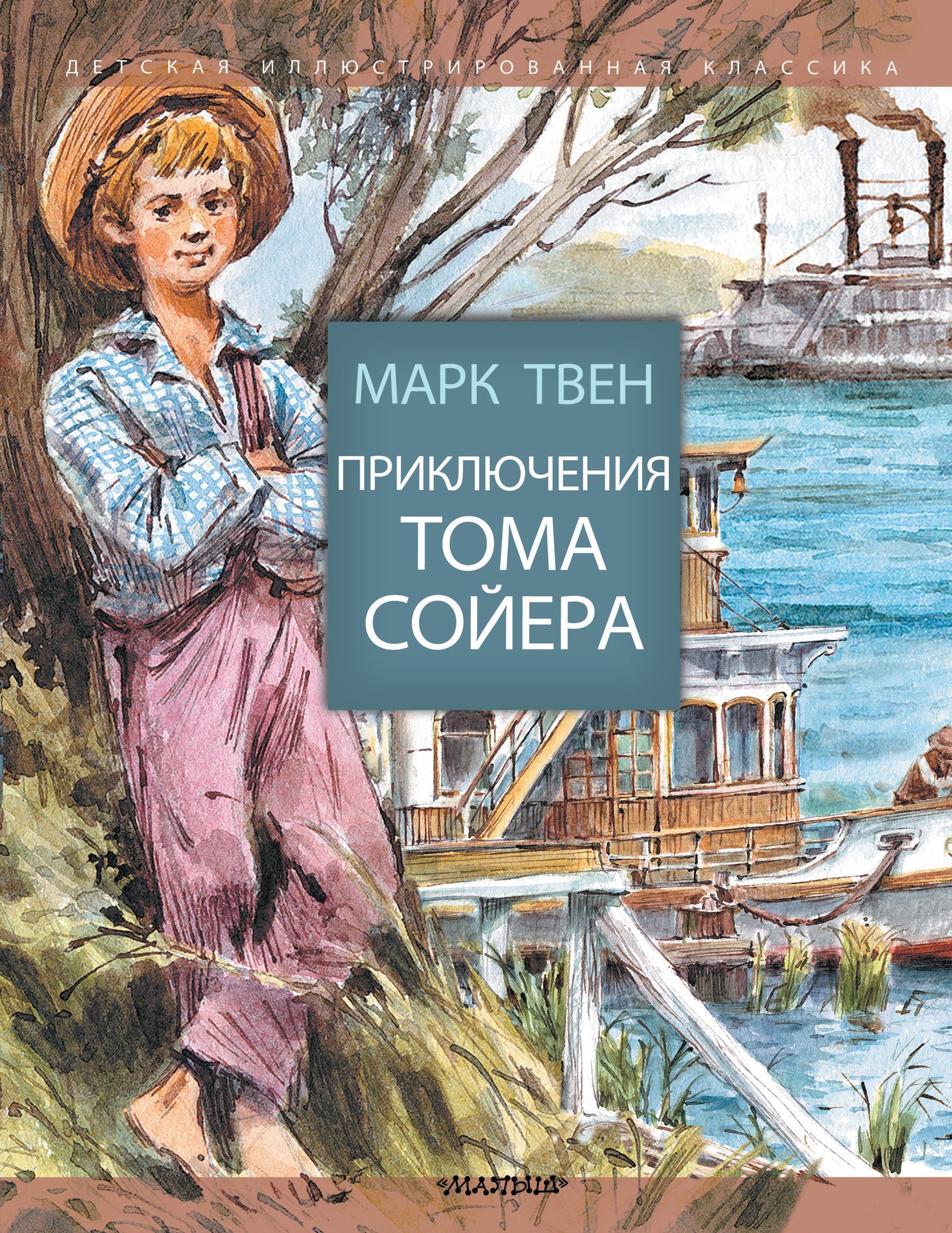 Приключения тома сойера страницы. Приключения Томаса соево. Книга приключения Тома Сойера.