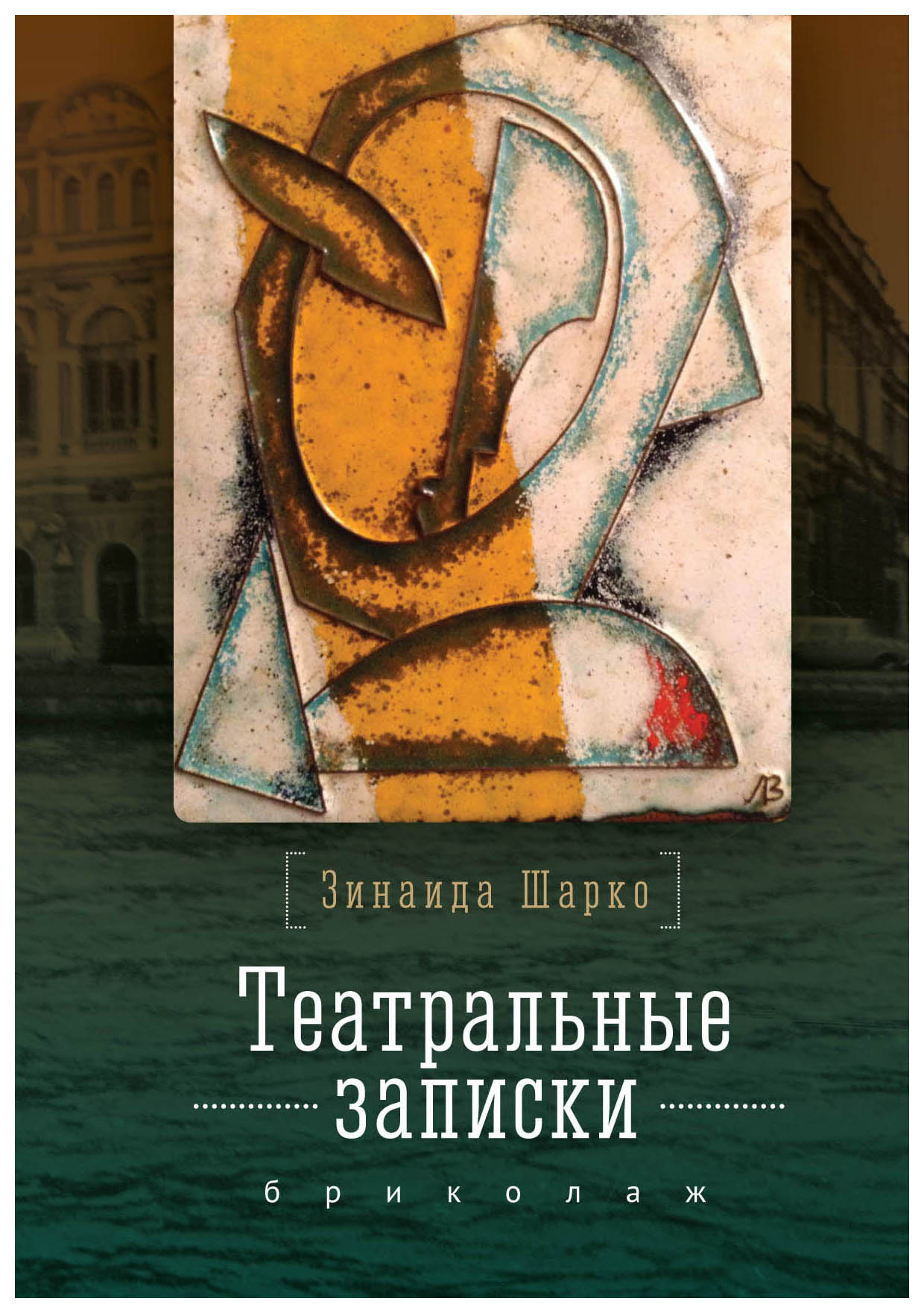 

Театральные записки