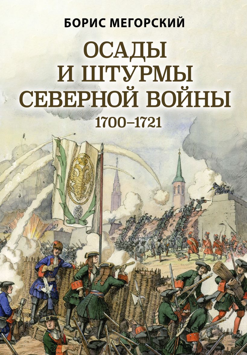 Осады и штурмы Северной войны 1700-1721 гг. воинская слава россии 1700 1917