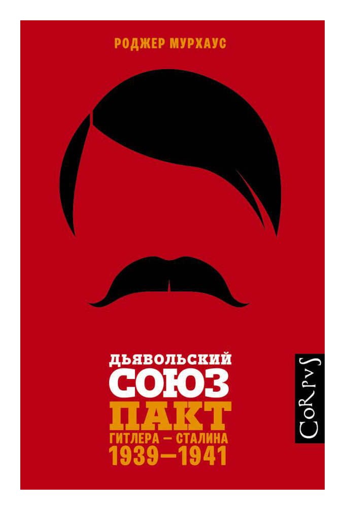 

Дьявольский союз