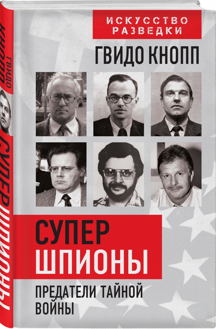 

Супершпионы. Предатели тайной войны