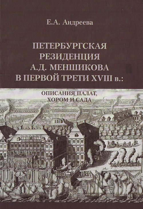 Андреева Е.А. - Петербургская резиденция А. Д. Меншикова в первой трети XVIII в.