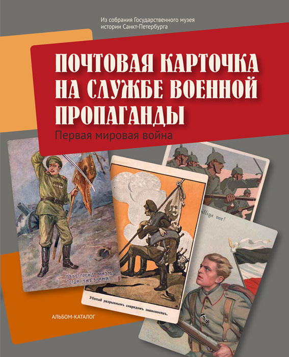 

Почтовая карточка на службе военной пропаганды. Первая мировая война