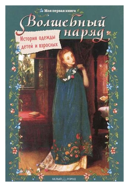 

Волшебный наряд