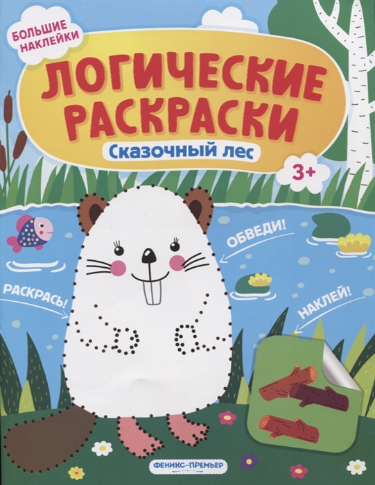

Сказочный лес: книжка с наклейками