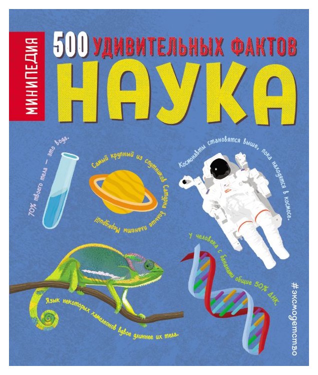 

Наука. 500 удивительных фактов