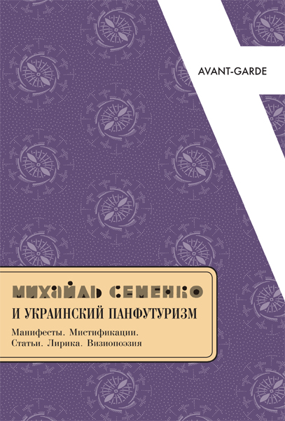 

Михайль Семенко и украинский панфутуризм