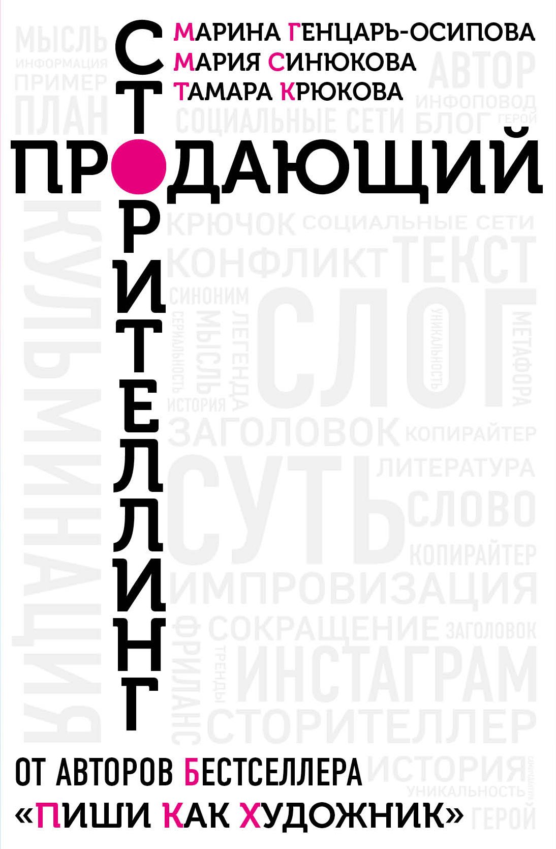 Генцарь-Осипова М., Синюкова  М - Продающий сторителлинг. Как создавать цепляющие тексты (16+)