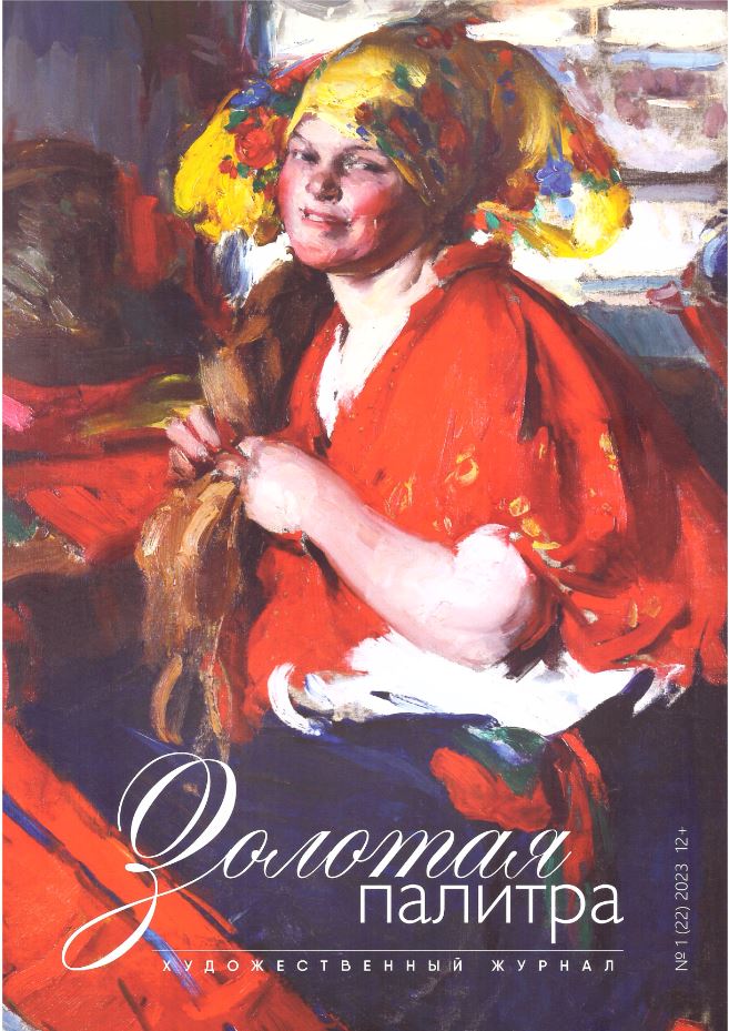 

Журнал «Золотая палитра» №1/22 2023
