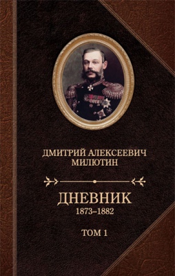 Дневники 1873-1882 т1-2